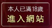 本人已滿18歲，離開影音風暴
