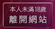 本人未滿18歲，離開影音風暴